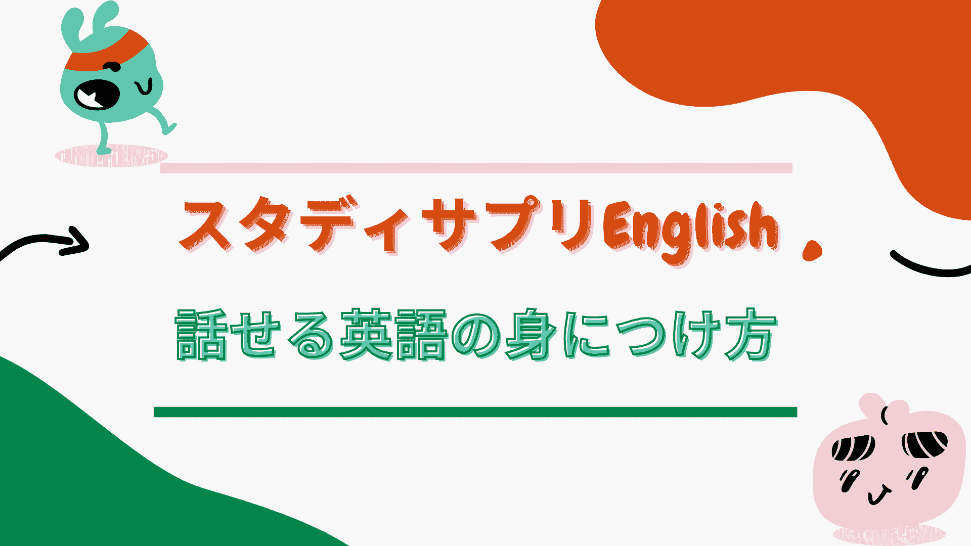スタディサプリを使った効果的な英語勉強法 話せる英語を身につける３つのコツ
