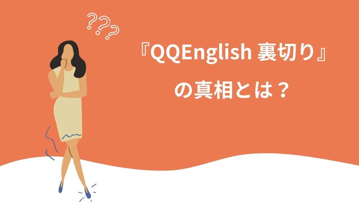 Qq english 裏切り